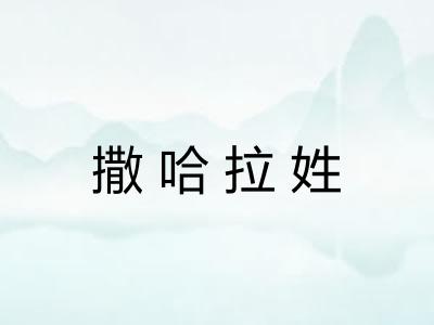 撒哈拉姓