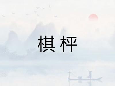 棋枰