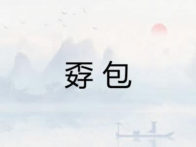 孬包