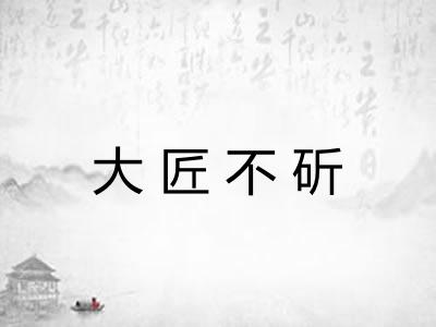 大匠不斫