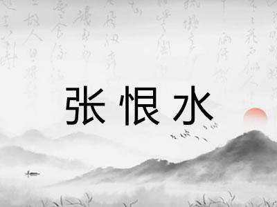 张恨水