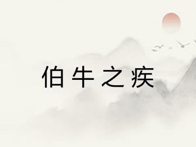 伯牛之疾
