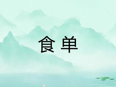 食单 食单