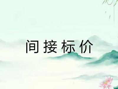 间接标价