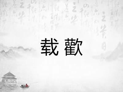 载歡
