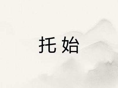 托始