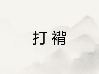 打褙 打褙