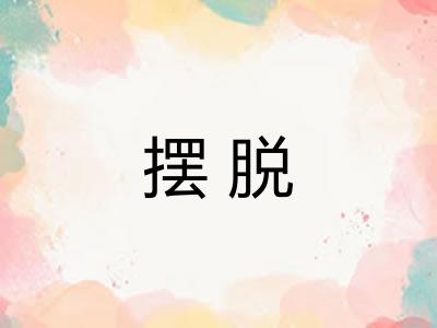 摆脱 摆脱