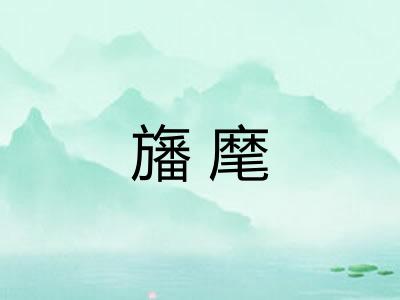 旛麾
