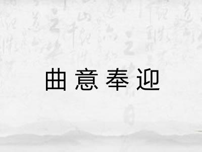 曲意奉迎