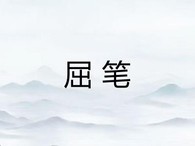 屈笔