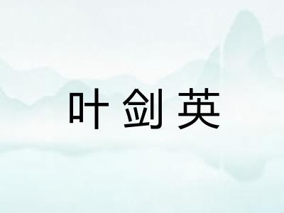 叶剑英