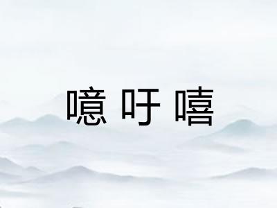 噫吁嘻