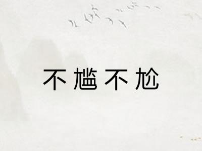 不尴不尬