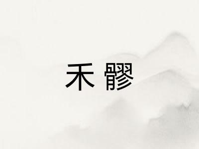 禾髎