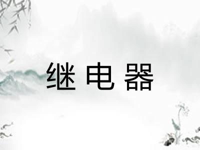 继电器 继电器
