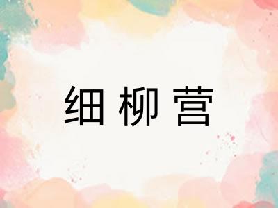 细柳营