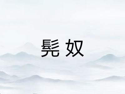 髡奴