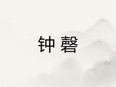 钟磬