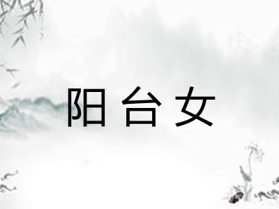 阳台女