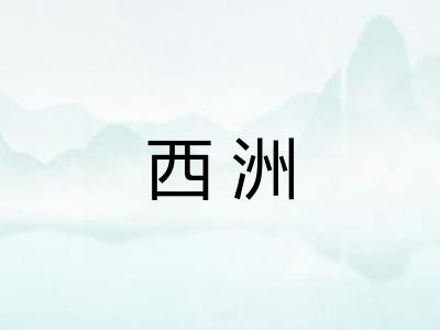 西洲