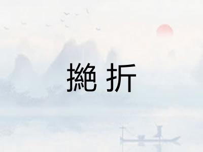 撧折 撧折