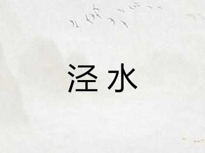 泾水