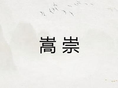 嵩崇