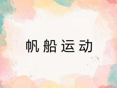 帆船运动 帆船运动