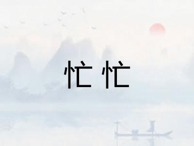 忙忙 忙忙