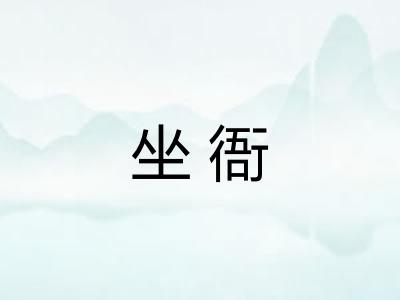 坐衙