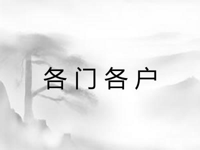各门各户