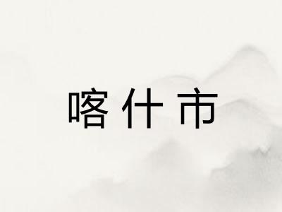 喀什市