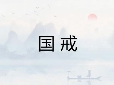 国戒 国戒