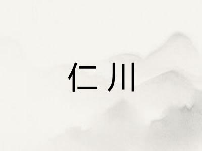 仁川
