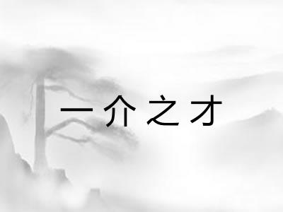 一介之才