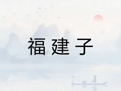福建子 福建子