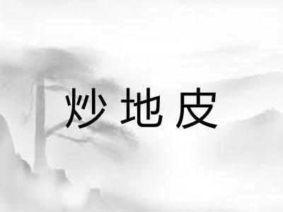 炒地皮