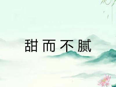 甜而不腻
