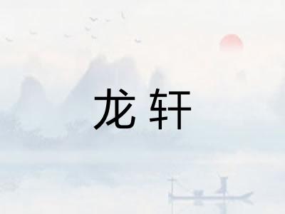 龙轩 龙轩