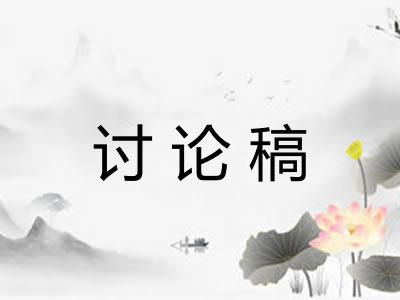 讨论稿