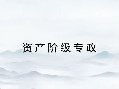 资产阶级专政