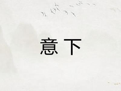 意下