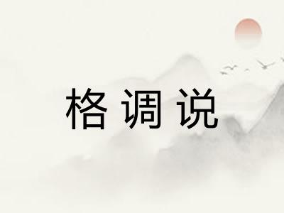 格调说 格调说