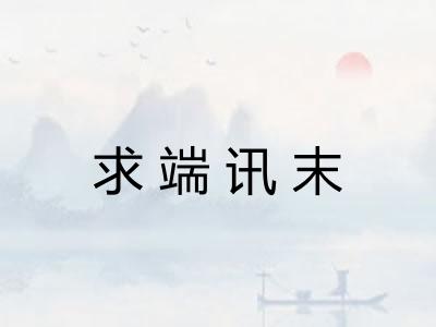 求端讯末