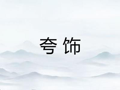 夸饰