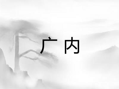 广内