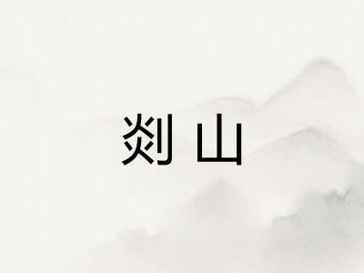 剡山