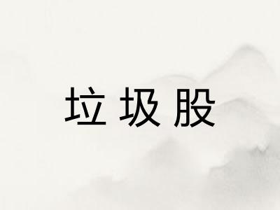 垃圾股