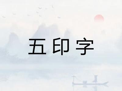 五印字 五印字
